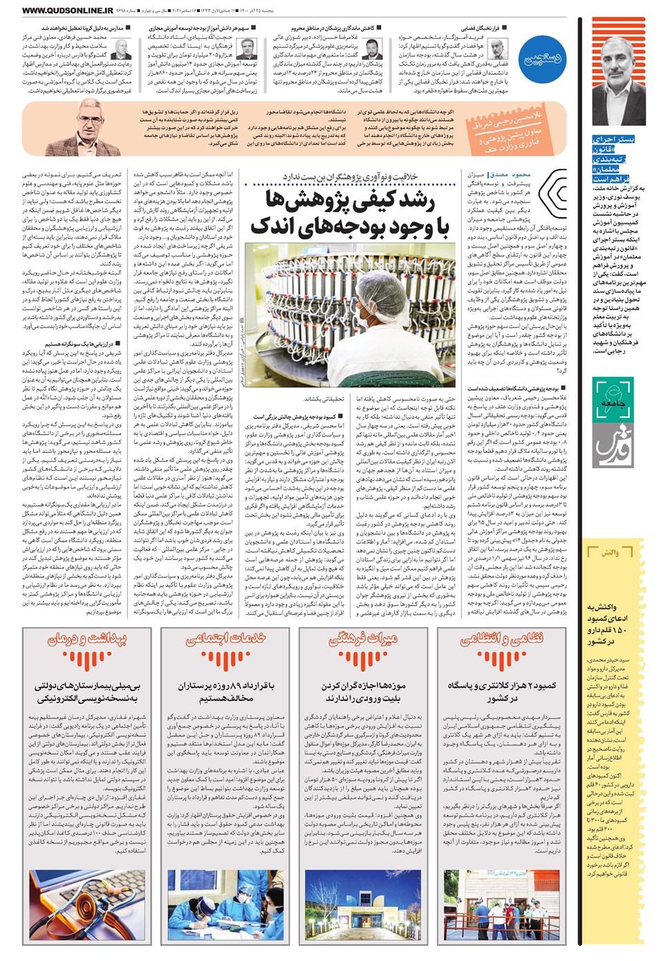 روزنامه تاریخ ۲۵ آذر ۱۴۰۰