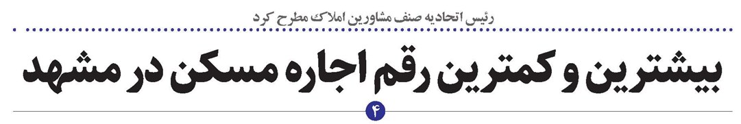 بیشترین و کمترین رقم اجاره مسکن در مشهد