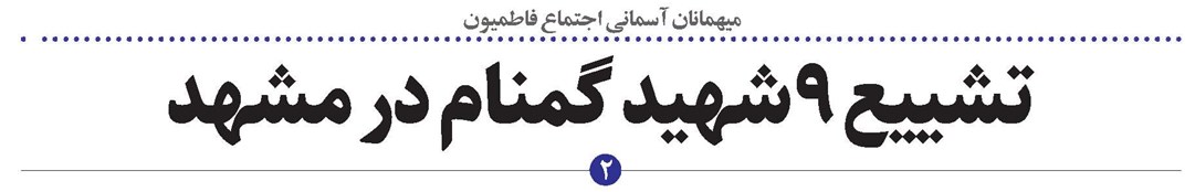تشییع 9 شهید گمنام در مشهد