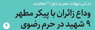 وداع زائران با پیکر مطهر ۹ شهید در حرم رضوی