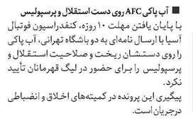 آب پاکی AFC روی دست استقلال و پرسپولیس