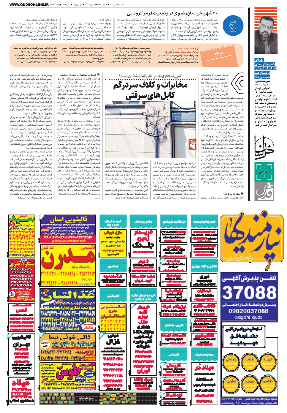 روزنامه تاریخ ۲۴ بهمن ۱۴۰۰