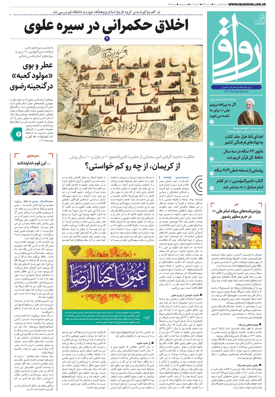 روزنامه تاریخ ۲۵ بهمن ۱۴۰۰