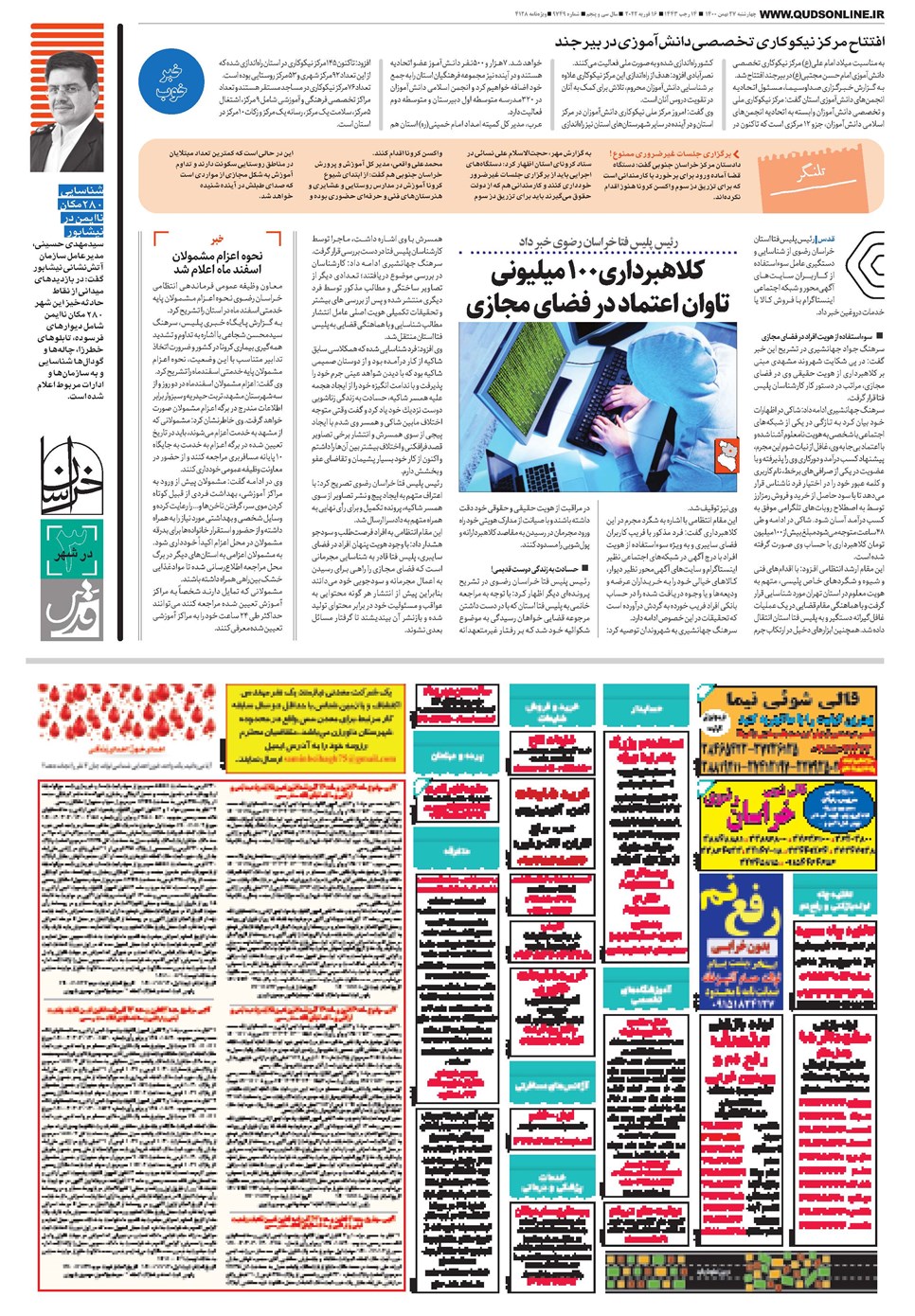 روزنامه تاریخ ۲۷ بهمن ۱۴۰۰