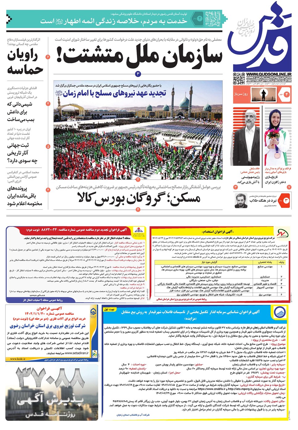 روزنامه تاریخ ۴ مهر ۱۴۰۲