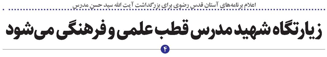 زیارتگاه شهید مدرس قطب علمی و فرهنگی می‌شود